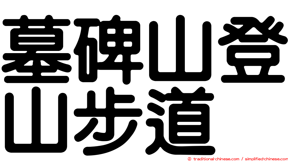 墓碑山登山步道