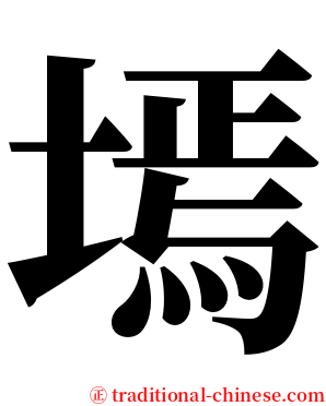 墕 serif font