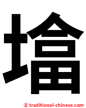 墖