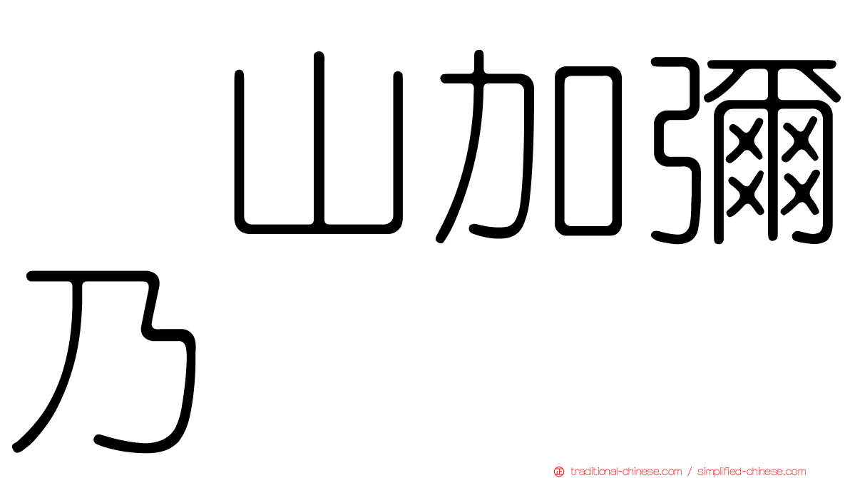 増山加彌乃