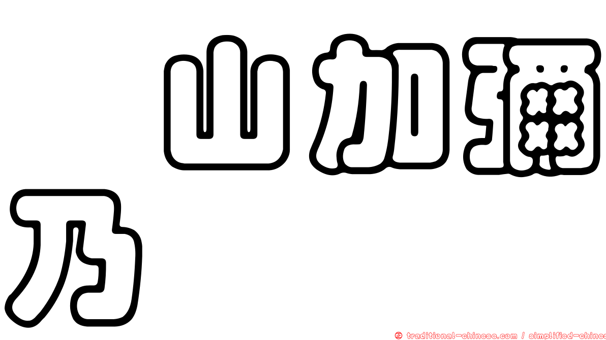 増山加彌乃