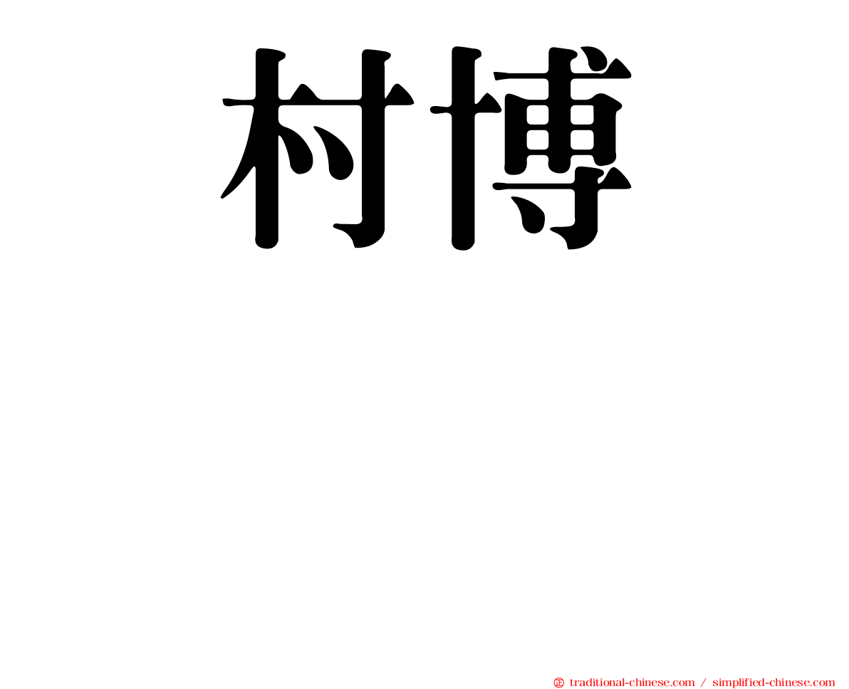 増村博ますむらひろし