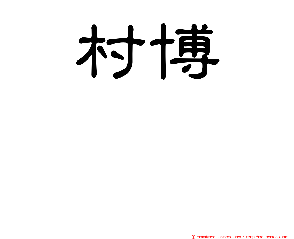 増村博ますむらひろし