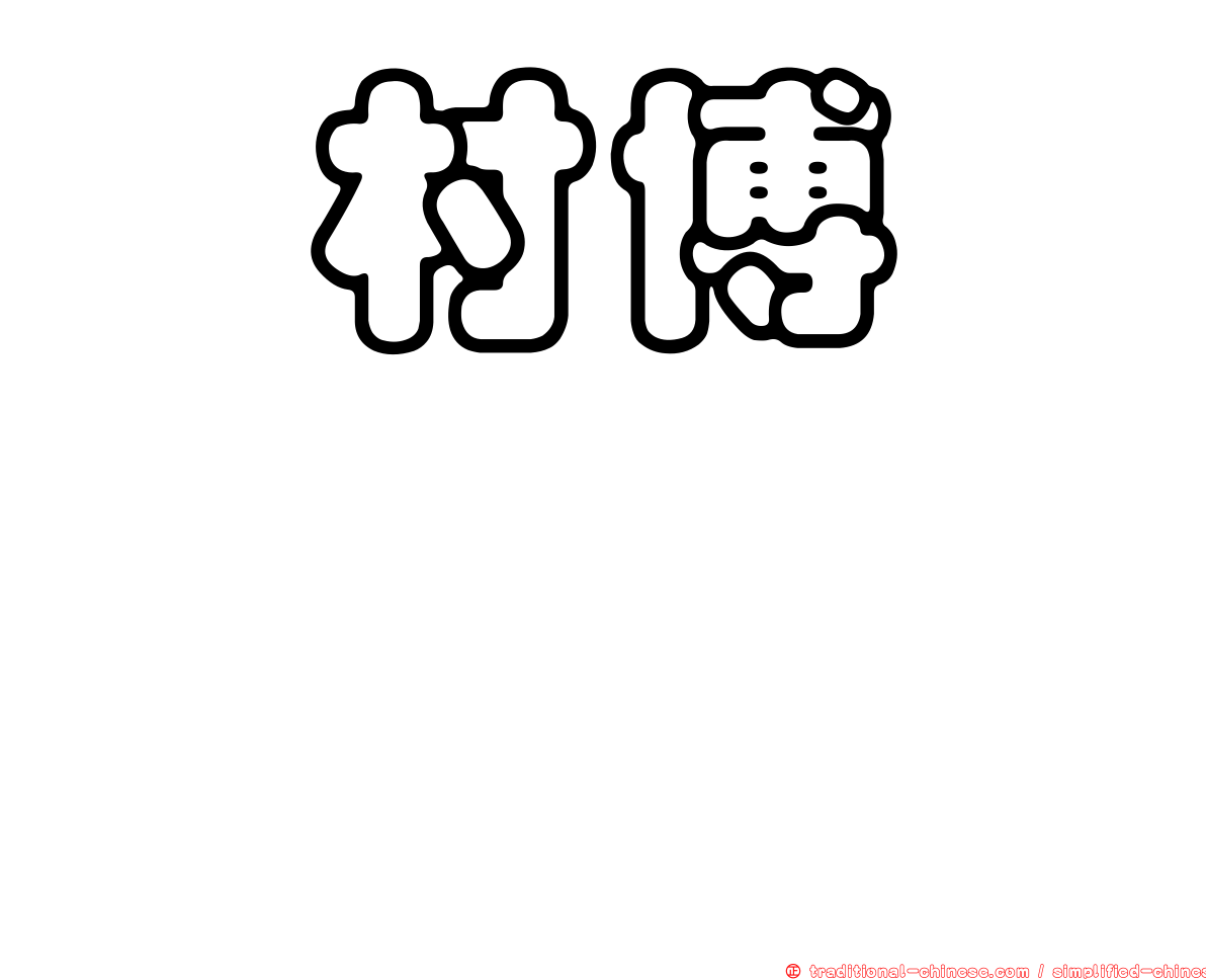 増村博ますむらひろし