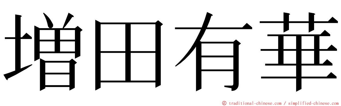 増田有華 ming font