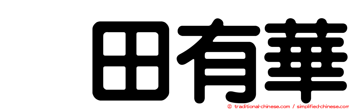増田有華