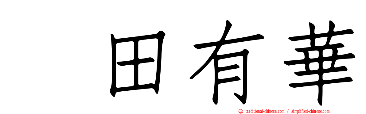 増田有華