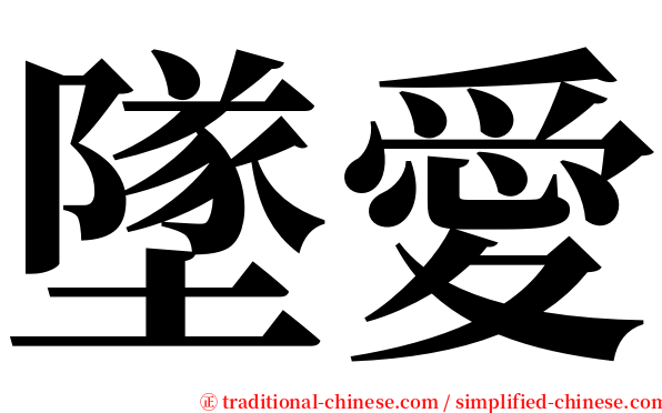 墜愛 serif font
