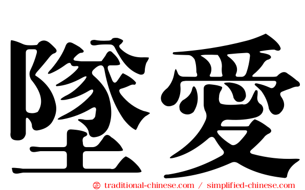 墜愛