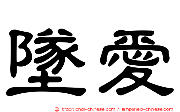 墜愛