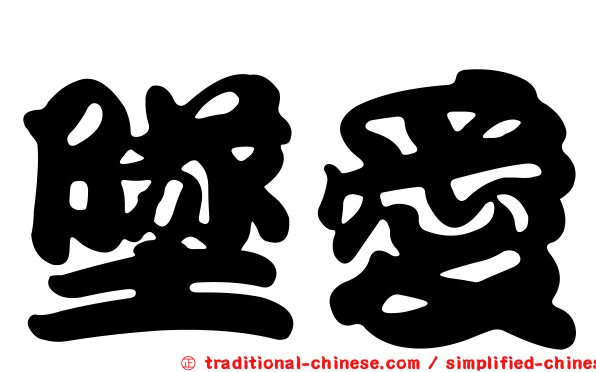 墜愛