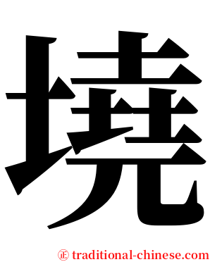 墝 serif font