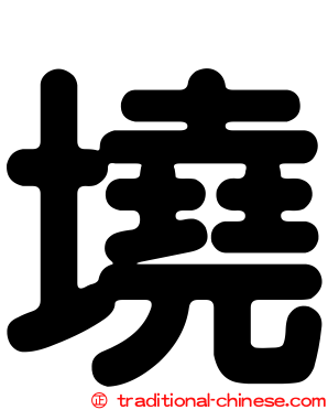 墝