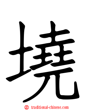墝