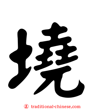 墝