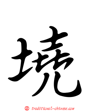 墝
