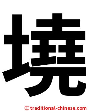 墝