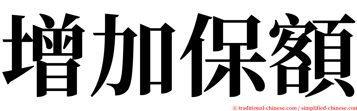 增加保額 serif font