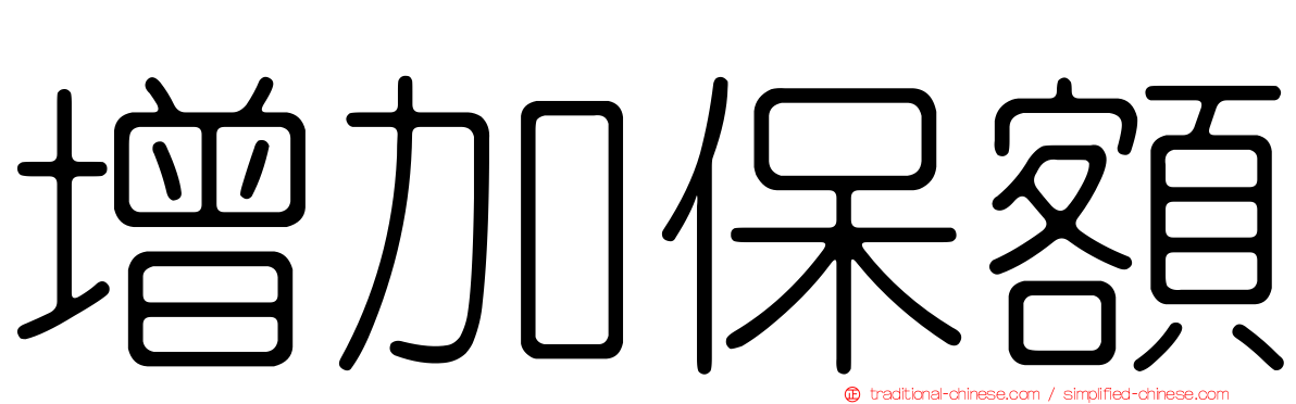 增加保額