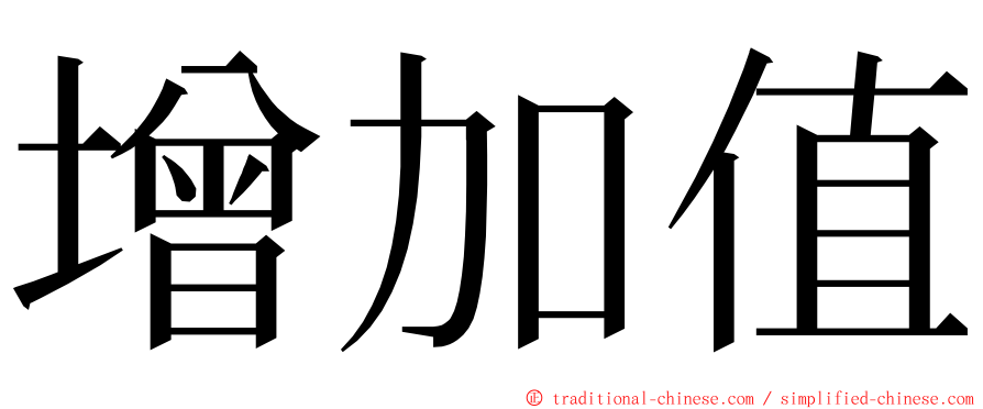 增加值 ming font