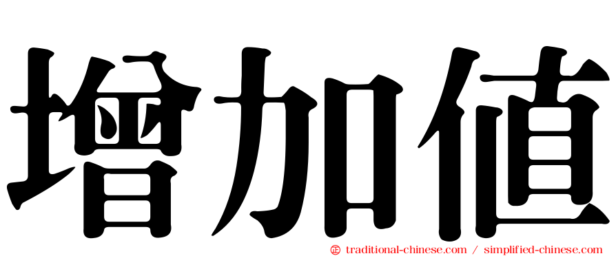 增加值