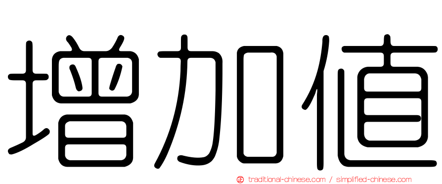 增加值