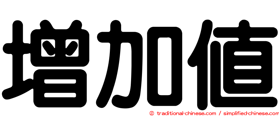 增加值