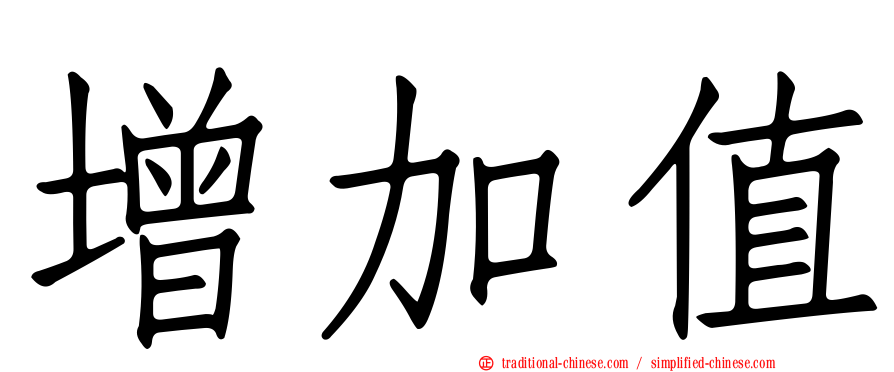 增加值