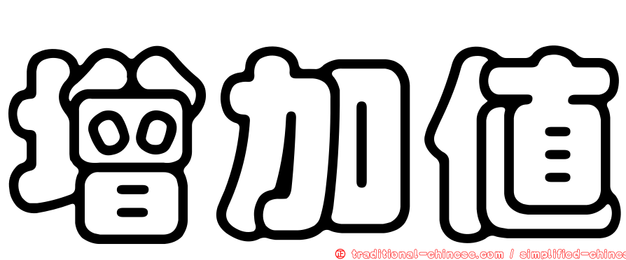 增加值