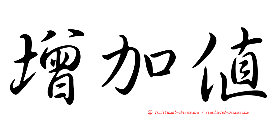 增加值