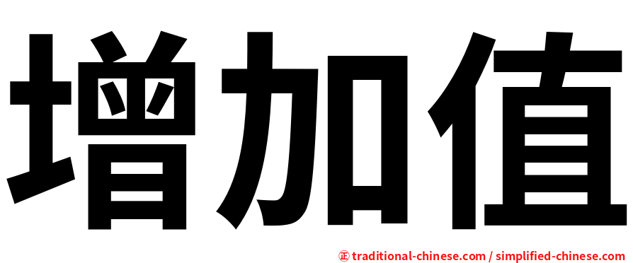 增加值