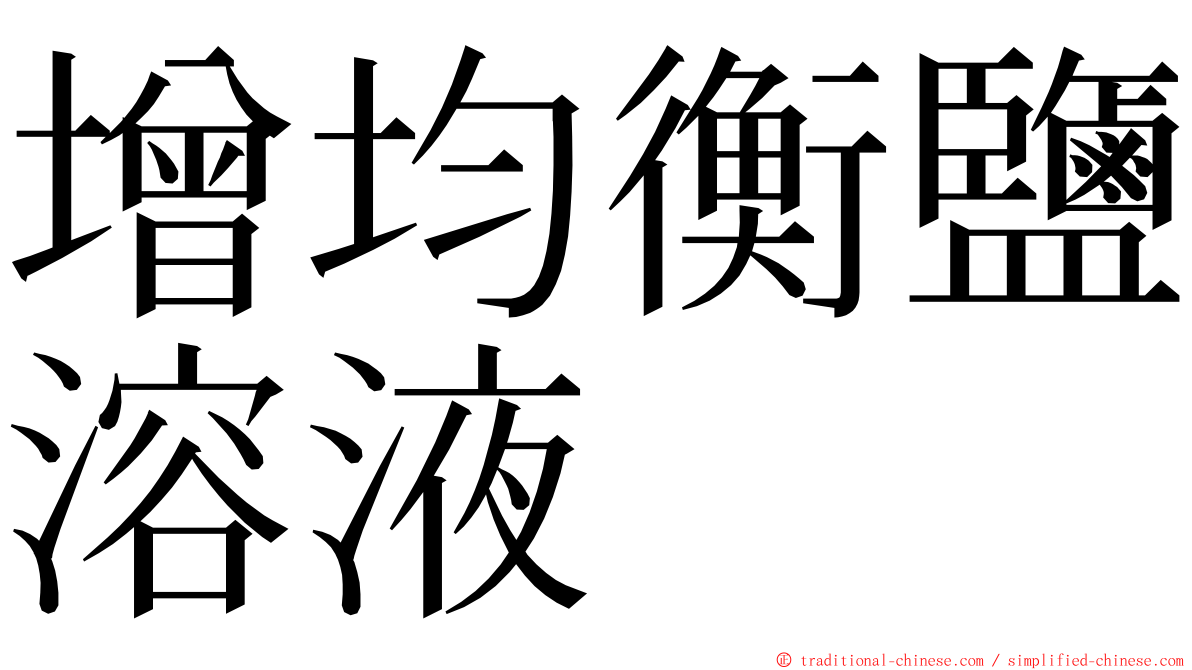 增均衡鹽溶液 ming font