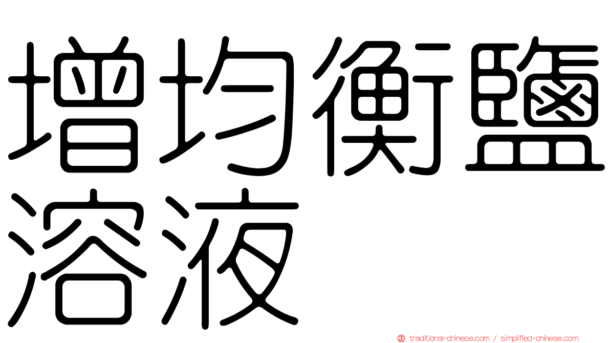 增均衡鹽溶液