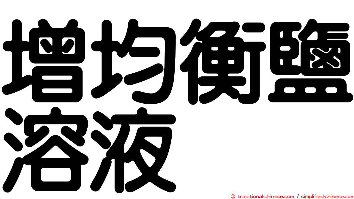 增均衡鹽溶液