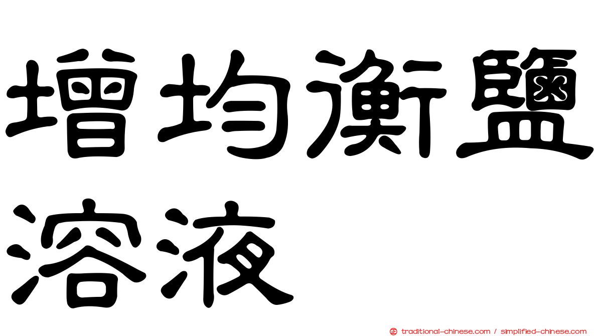 增均衡鹽溶液