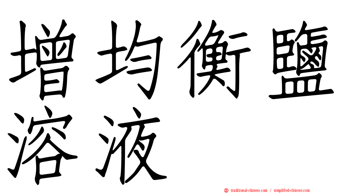增均衡鹽溶液