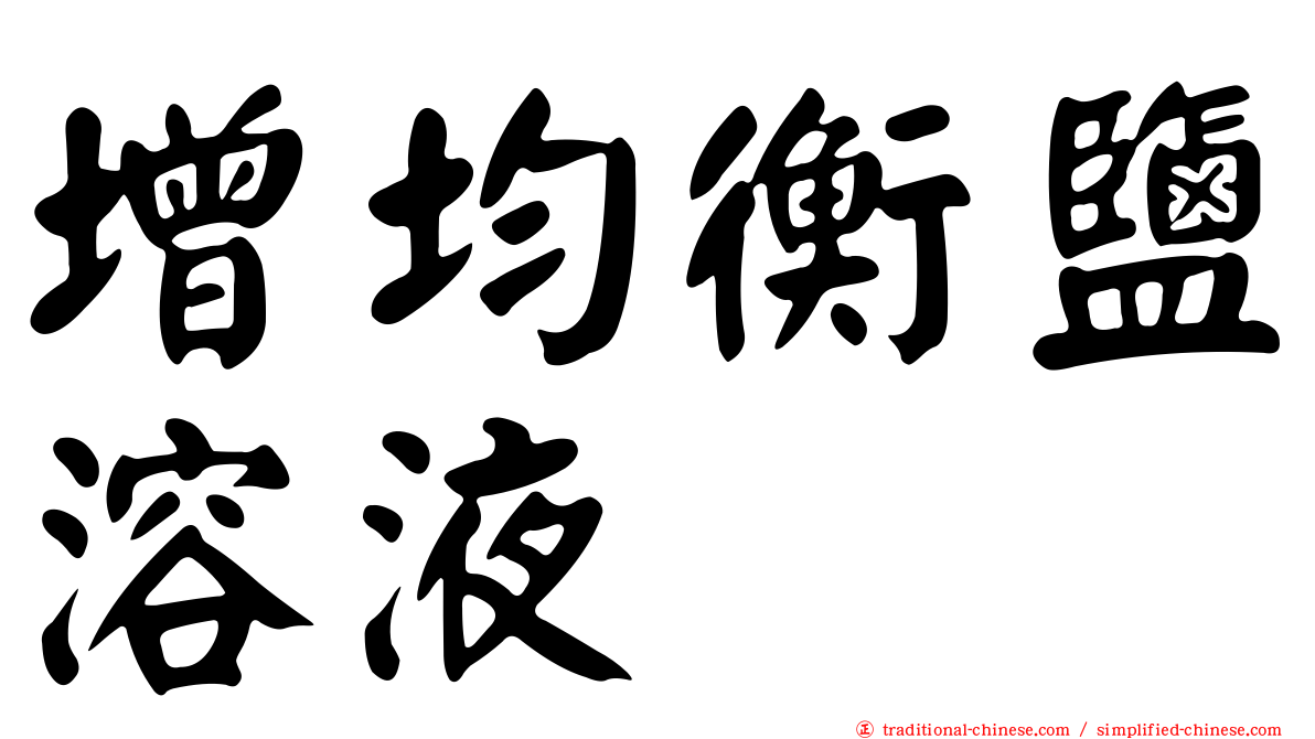 增均衡鹽溶液