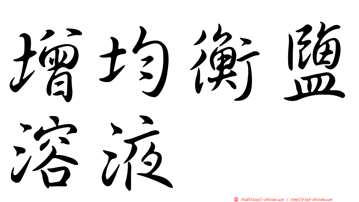 增均衡鹽溶液