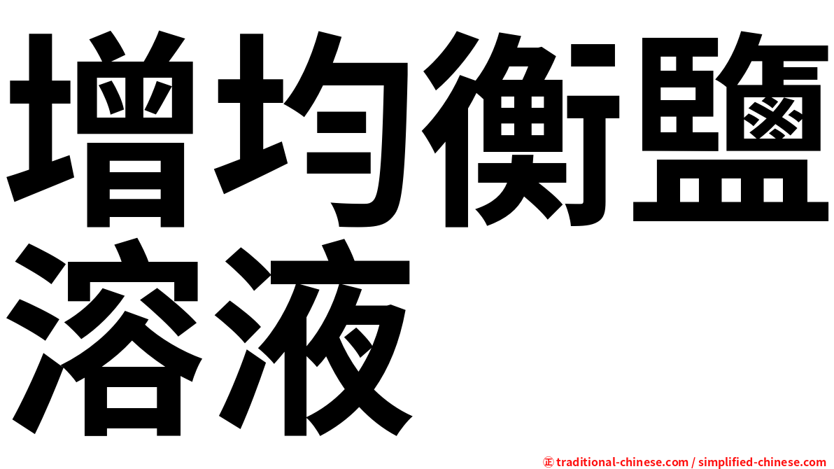 增均衡鹽溶液