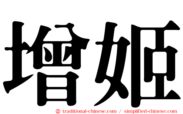 增姬