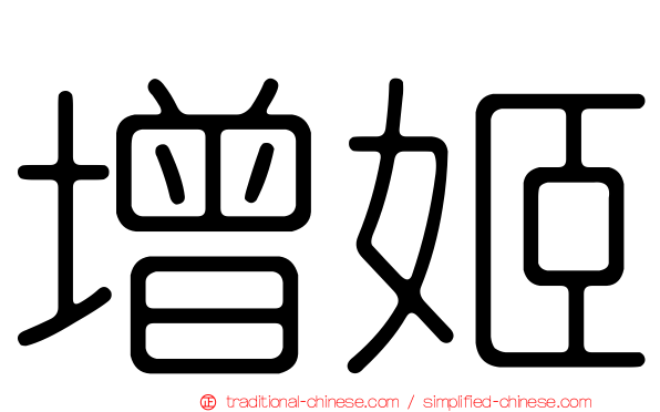 增姬