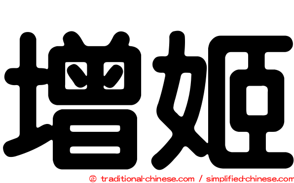 增姬