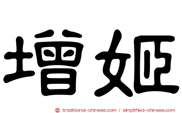 增姬