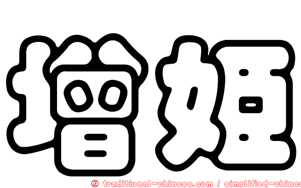 增姬