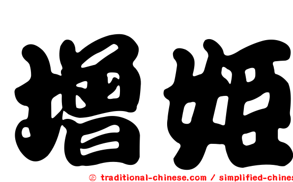 增姬