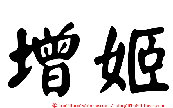 增姬