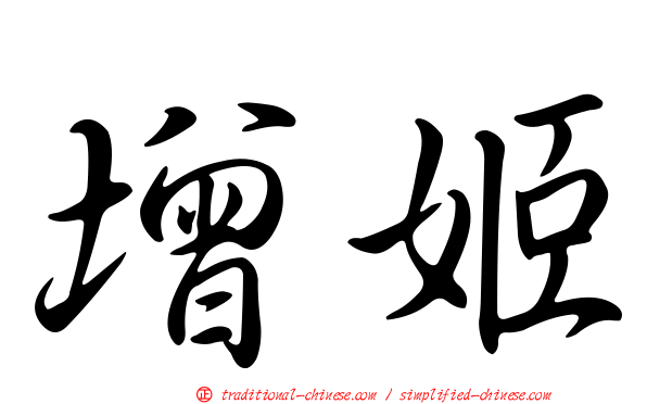 增姬