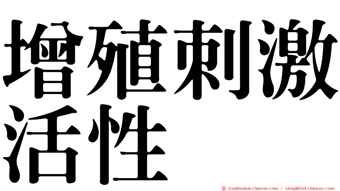 增殖刺激活性