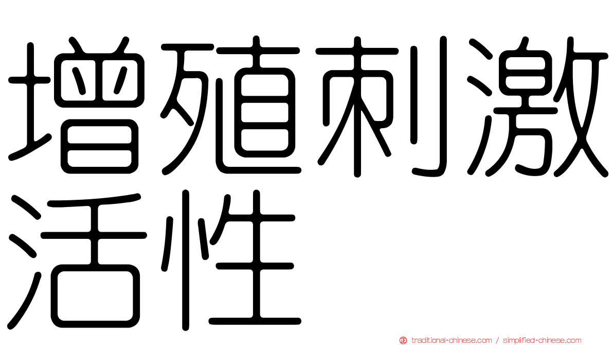 增殖刺激活性