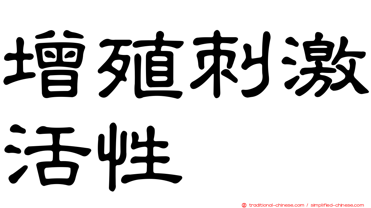 增殖刺激活性